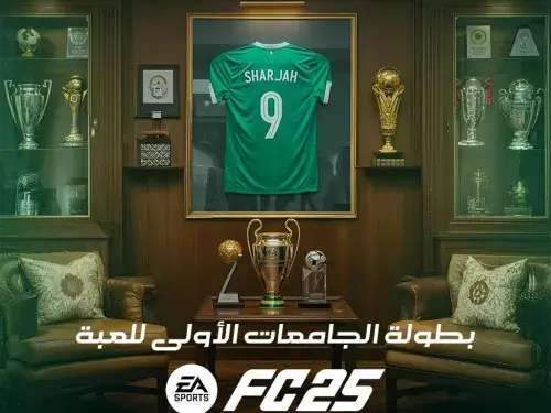 بطولة الجامعات الأولى لعبة EA FC25